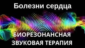 Болезни сердца _ сеанс звуковой терапии _ Звуки природы
