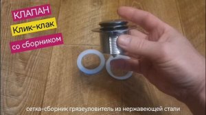Клапан Клик-Клак со сборником грязеуловителем из нержавеющей стали для сливов сифонов душевых кабин