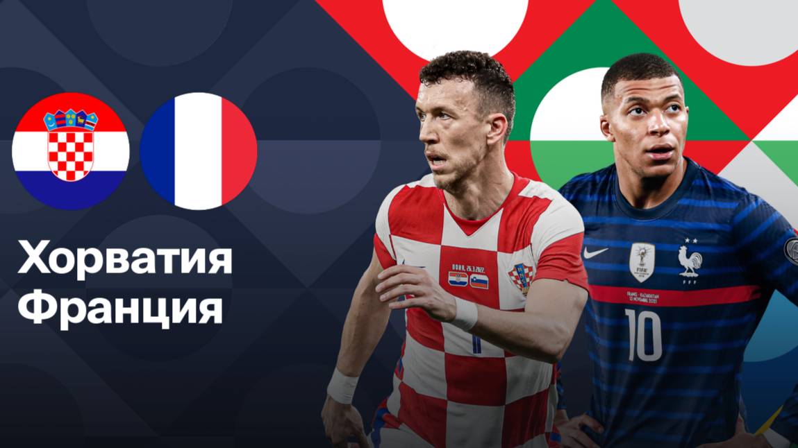 Футбол. Хорватия - Франция. Лига наций. 1/4 Финала. Croatia - France. Uefa Nations League.
