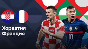 Футбол. Хорватия - Франция. Лига наций. 1/4 Финала. Croatia - France. Uefa Nations League.