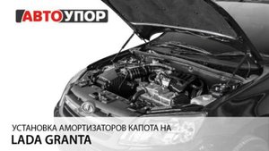 Lada Granta | Установка амортизаторов капота АвтоУПОР