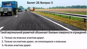 БИЛЕТЫ ПДД. Билет 26 Вопросы 1-10.