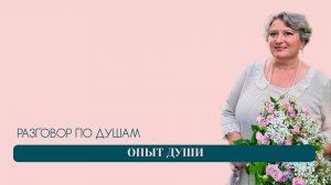 Опыт души | Разговор по душам | Татьяна Бекаревич