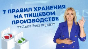 7 правил хранения продуктов на пищевом производстве, чтобы не было штрафов