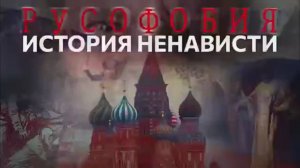 Документальный фильм "Русофобия. История ненависти"