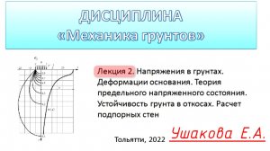 Ушакова.Е.А._Лекция_механика грунтов_Мероприятие_от_08.06.2023_14.30