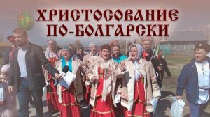 ХРИСТОСОВАНИЕ ПО-БОЛГАРСКИ!