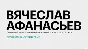 Строительство АЭС «Южная», энергодефицит на Юге России и запрет майнинга || Вячеслав Афанасьев