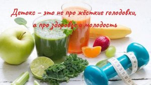 Почему детокс – это не про жёсткие голодовки, а про здоровье и молодость?