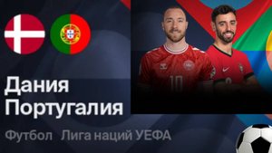 Дания - Португалия. Лига наций. 1/4 Финала. Denmark - Portugal. Uefa Nations League.