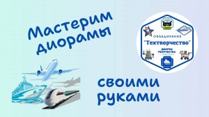 Мастерим диорамы своими руками