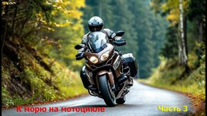 В отпуск на юг_2024.Часть_3