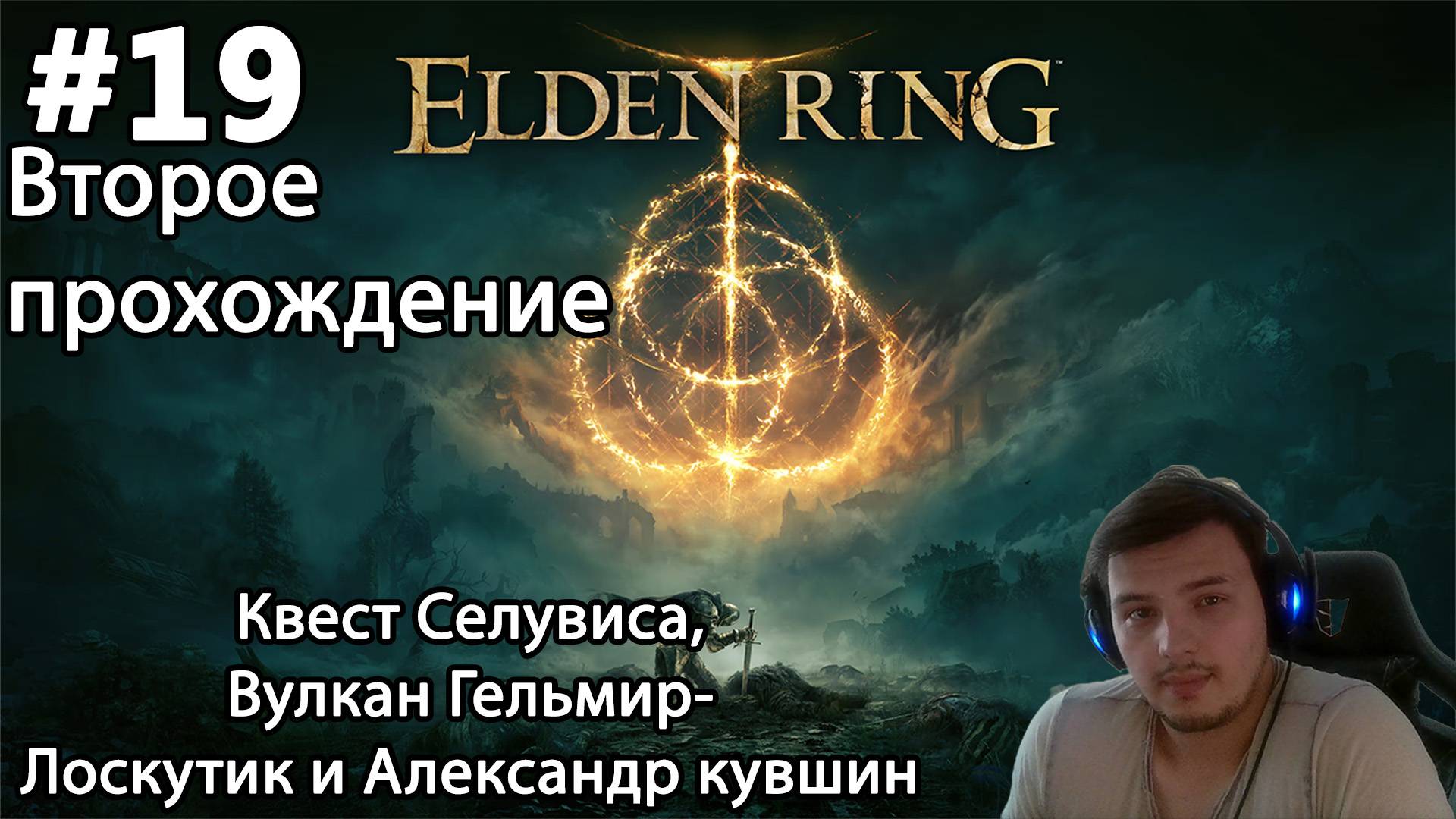 #19 Elden ring. Второе прохождение. Квест Селувиса, Вулкан Гельмир- Лоскутик и Александр кувшин