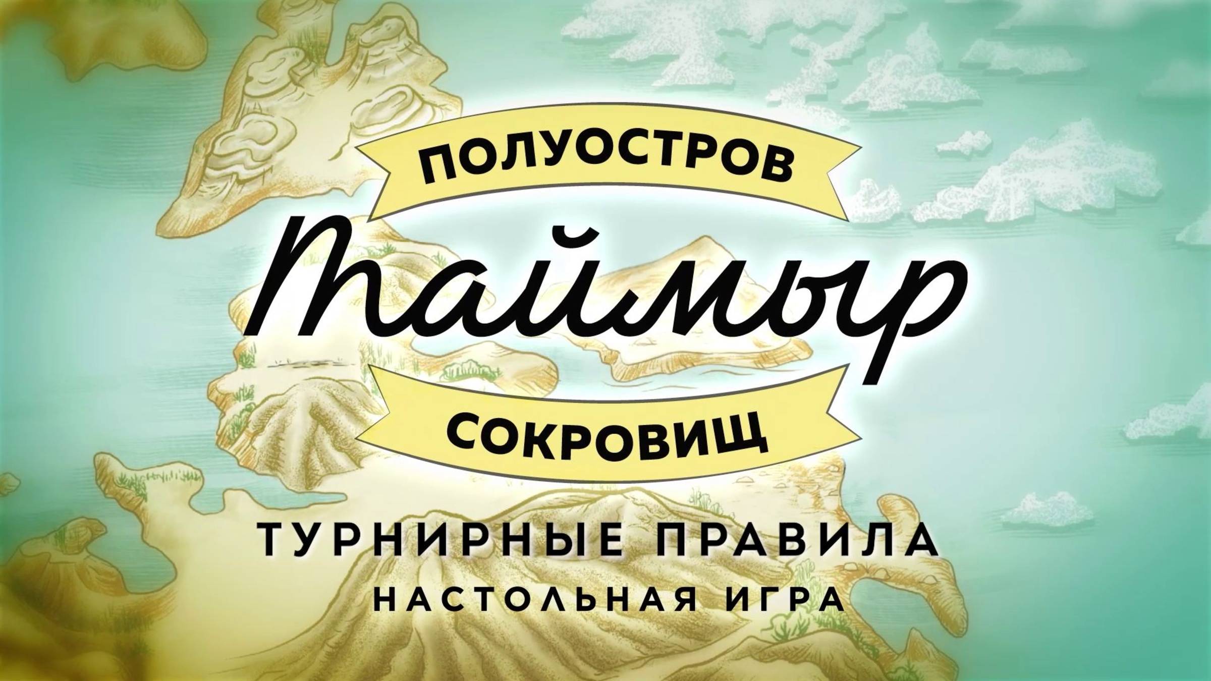 Настольная игра «Таймыр - Полуостров сокровищ» | Турнирные правила