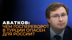 Чем обернется свержение Эрдогана? Тюрколог Аватков об опасностях "майдана" в Турции