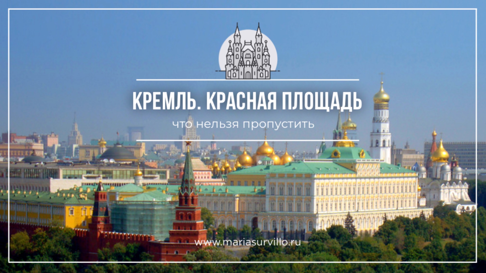 КРЕМЛЬ. КРАСНАЯ ПЛОЩАДЬ. Что нельзя пропустить. смотреть онлайн