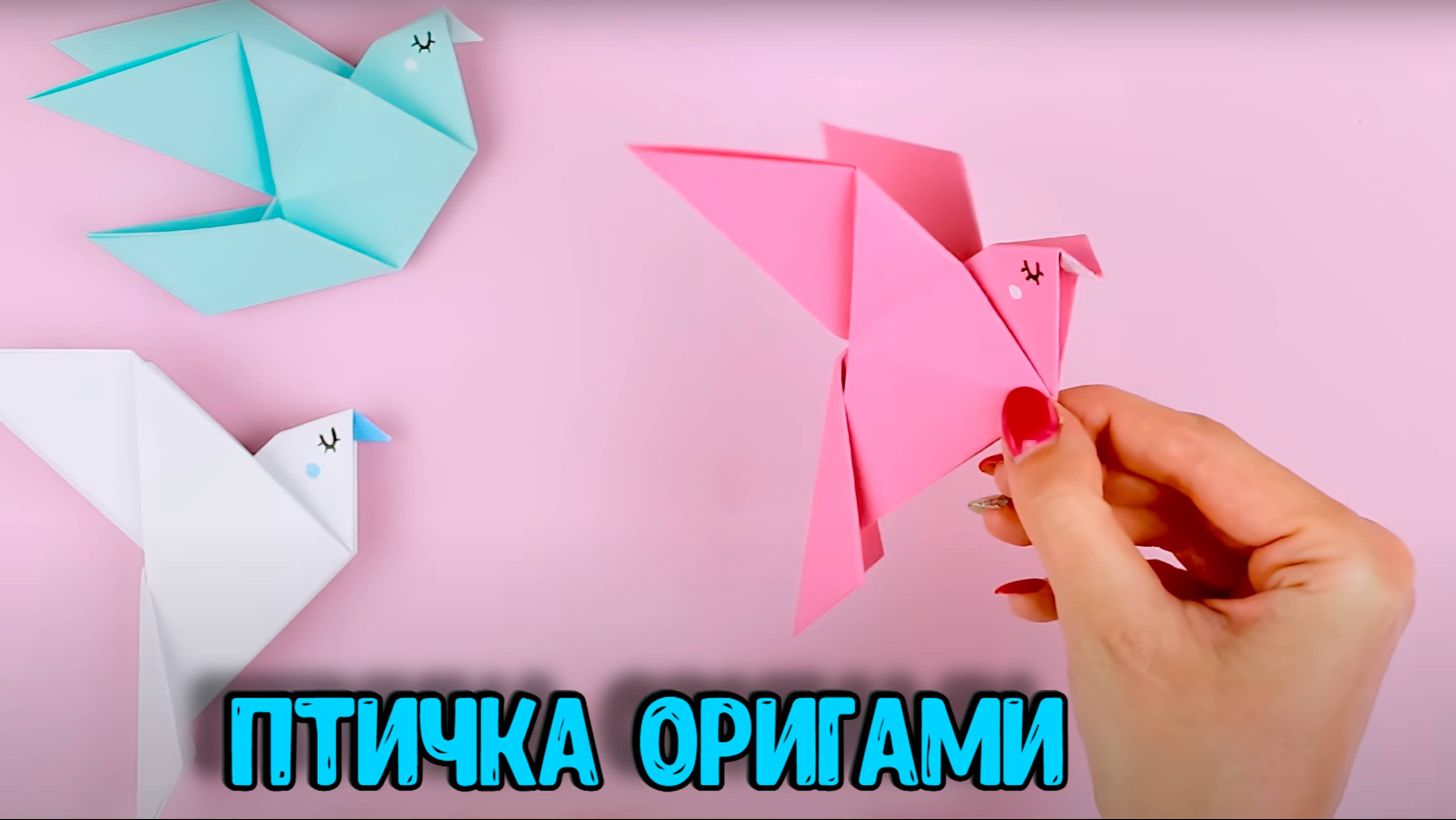 ОРИГАМИ ПТИЧКА | ГОЛУБЬ ИЗ БУМАГИ