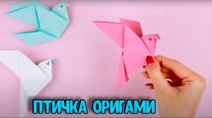 ОРИГАМИ ПТИЧКА | ГОЛУБЬ ИЗ БУМАГИ