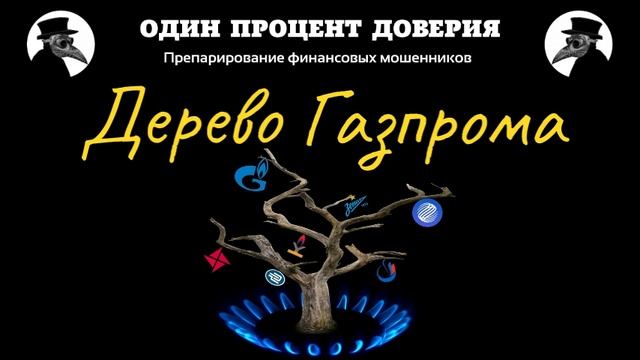 Дерево Газпрома