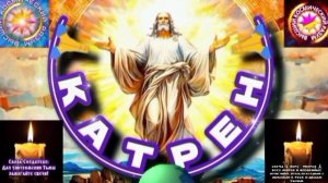 20.03.25 🙏 Катрен №20 «Теперь, отсчёт времени, ведёт Создатель!» Отец Абсолют через Маслова Л.И.