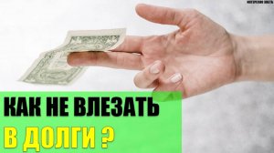 Как не влезать в долги?