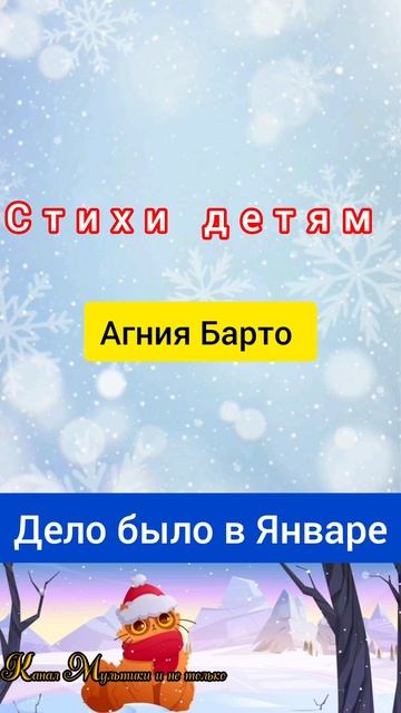 Дело было в Январе | Стихи детям | Агния Барто | Стихи для малышей на ночь 😴 Стихотворения