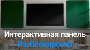 Разблокировка (от пароля и без) — Интерактивная панель SKL