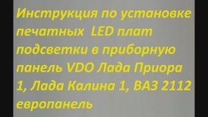 Инструкция по установке печатных LED плат подсветки в приборную панель VDO приора1, калина1, 2112 ев