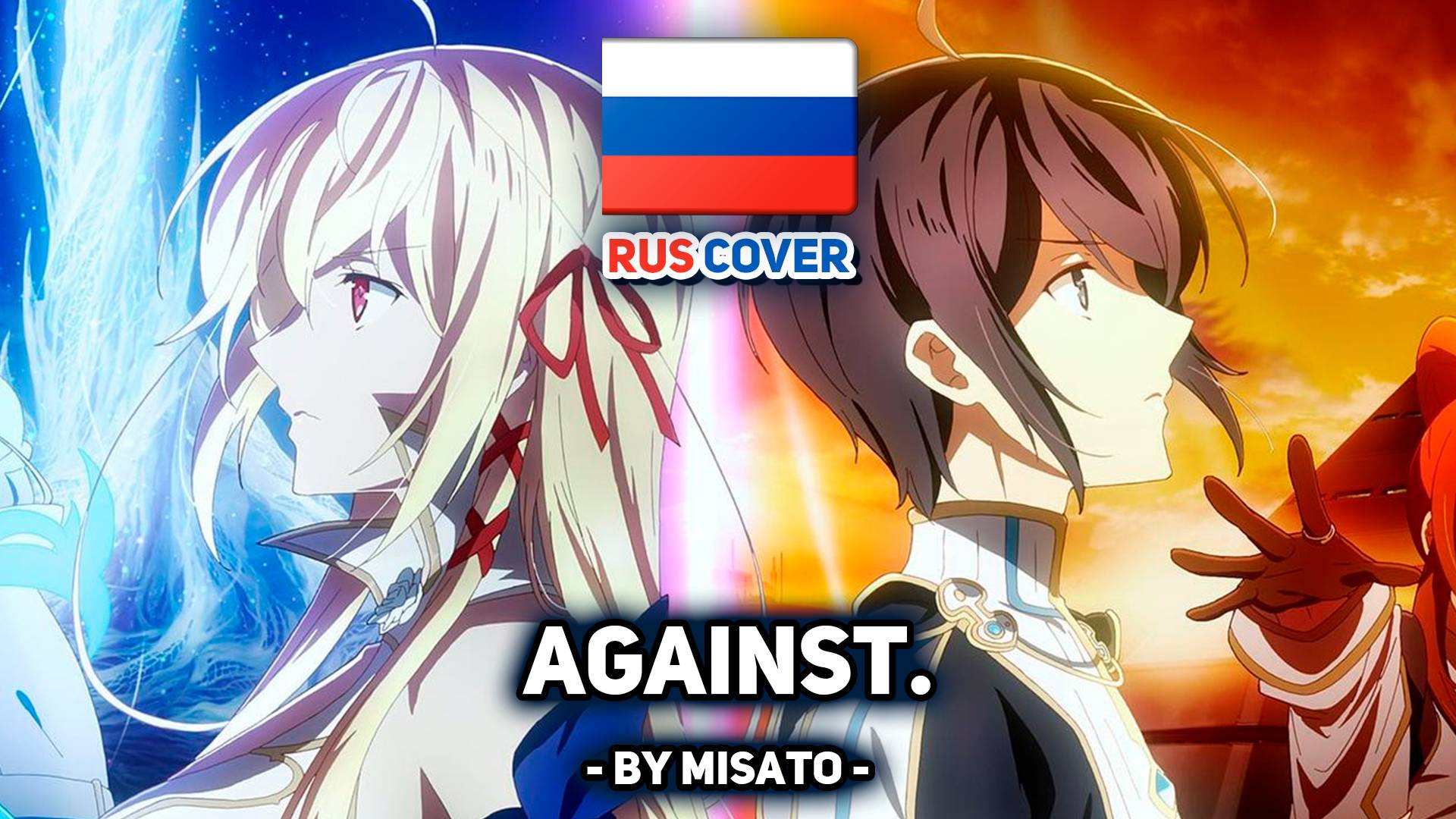 [KimiSen на русском] Against. (поет Misato)
