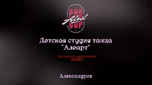 4 Алеарт ("Дух Африки")|Александров|Alex Cup 2025 #alexcup2025