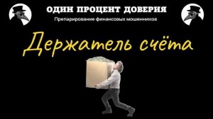 Держатель счета, или Снова на развивающихся рынках