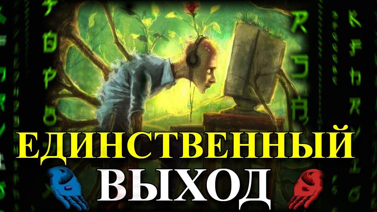 Как выйти из матрицы и стать свободным | Как стать самим собой смотреть онлайн