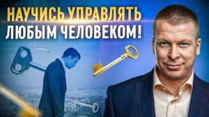 Транзактный анализ за 15 минут. Часть 2. Как управлять собой и людьми? 3 эффективных способа!