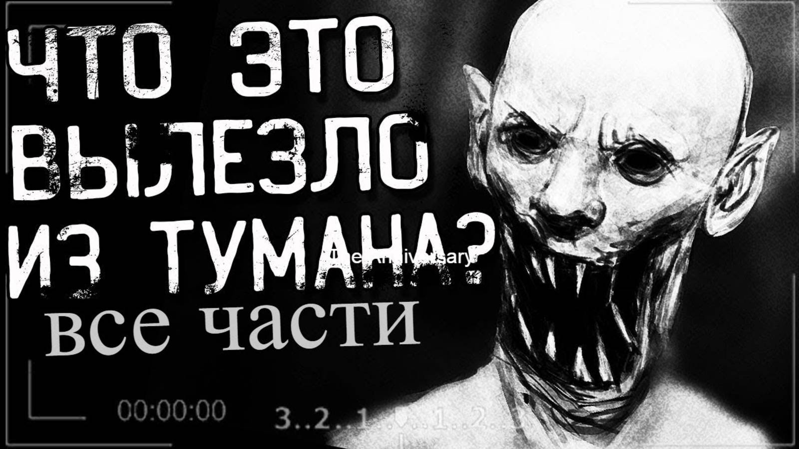 СБОРНИК "Что это вылезло из тумана???" | Страшные истории на ночь |Страшилки на ночь | Мистика | смотреть онлайн
