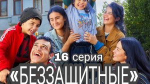 «Беззащитные»обзор 16 серии