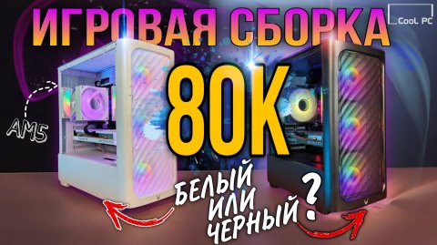 ИГРОВАЯ СБОРКА ПК ЗА 80К 2025 - СОБРАЛ СРАЗУ ЧЁРНЫЙ И БЕЛЫЙ ПК С RYZEN 5 8400F ! ТЕСТЫ В ИГРАХ