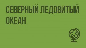 Северный Ледовитый океан. Видеоурок по географии 7 класс