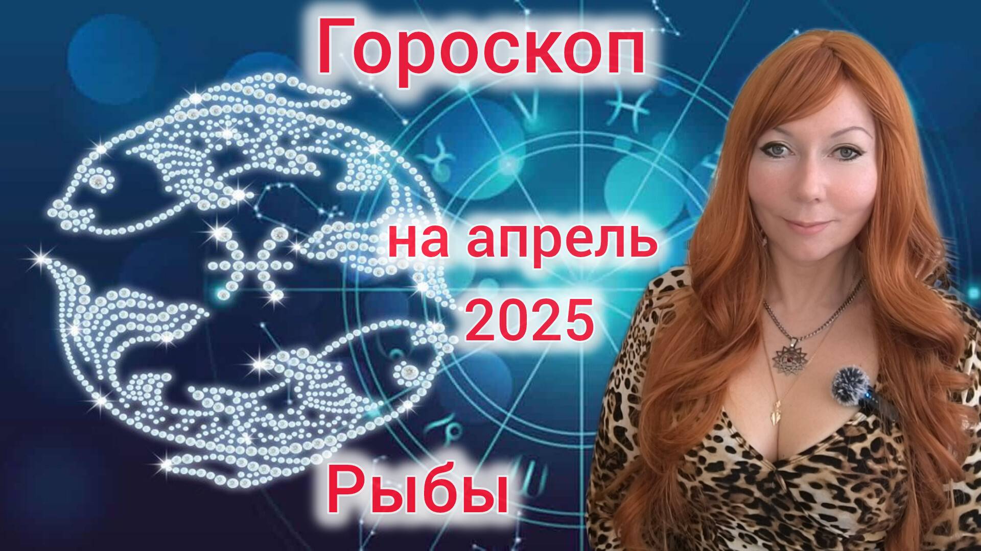 Гороскоп на апрель 2025 для Рыб/Рыбы гороскоп на апрель 2025
