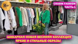 CHARM FASHION✨ ЧАСТЬ-1🎉 ЯРКИЕ И СТИЛЬНЫЕ ОБРАЗЫ ОТ ИНГИ❤️ ВЕСНА-ЛЕТО 2025🥰 ТЦ Калита. Москва