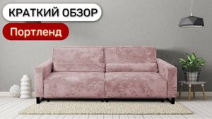 Обзор прямого дивана Портленд 2-х секционного с механизмом пантограф (тик-так)