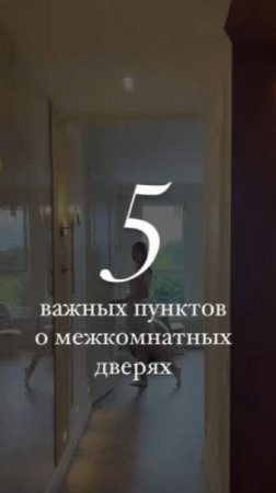 5 важных пунктов о межкомнатных дверях ✨