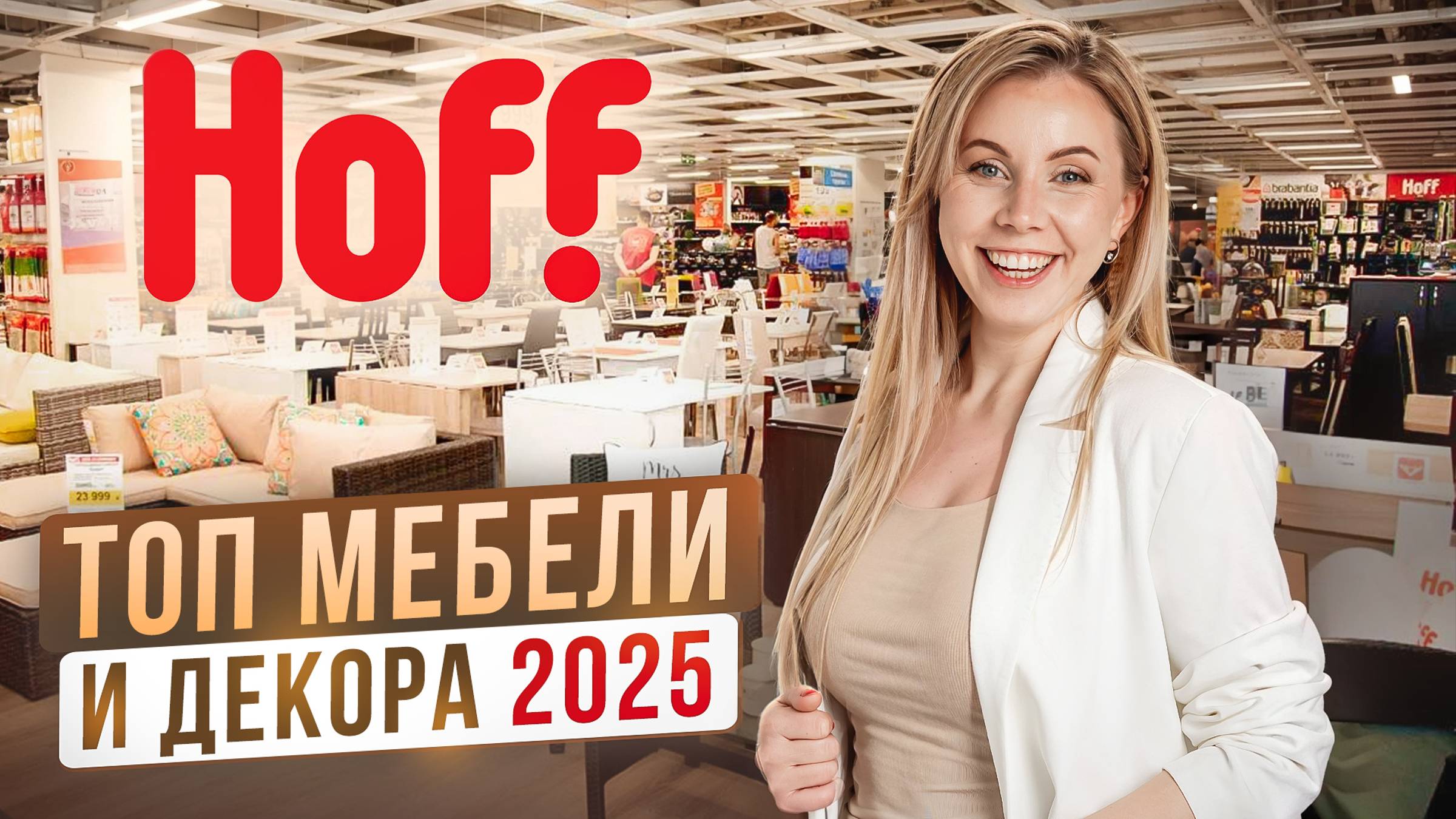 БЕРИ ЭТО для хоумстейджинга! Обзор ХОФФ! Что стоит покупать в 2025 году?