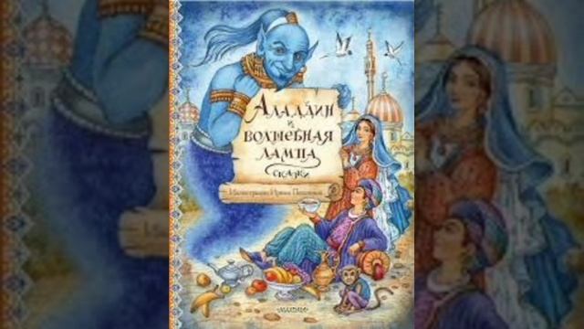 Аладдин и волшебная лампа.Часть 1. Арабская сказка, народов Востока и Африки.
