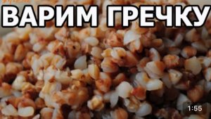 Как приготовить гречу