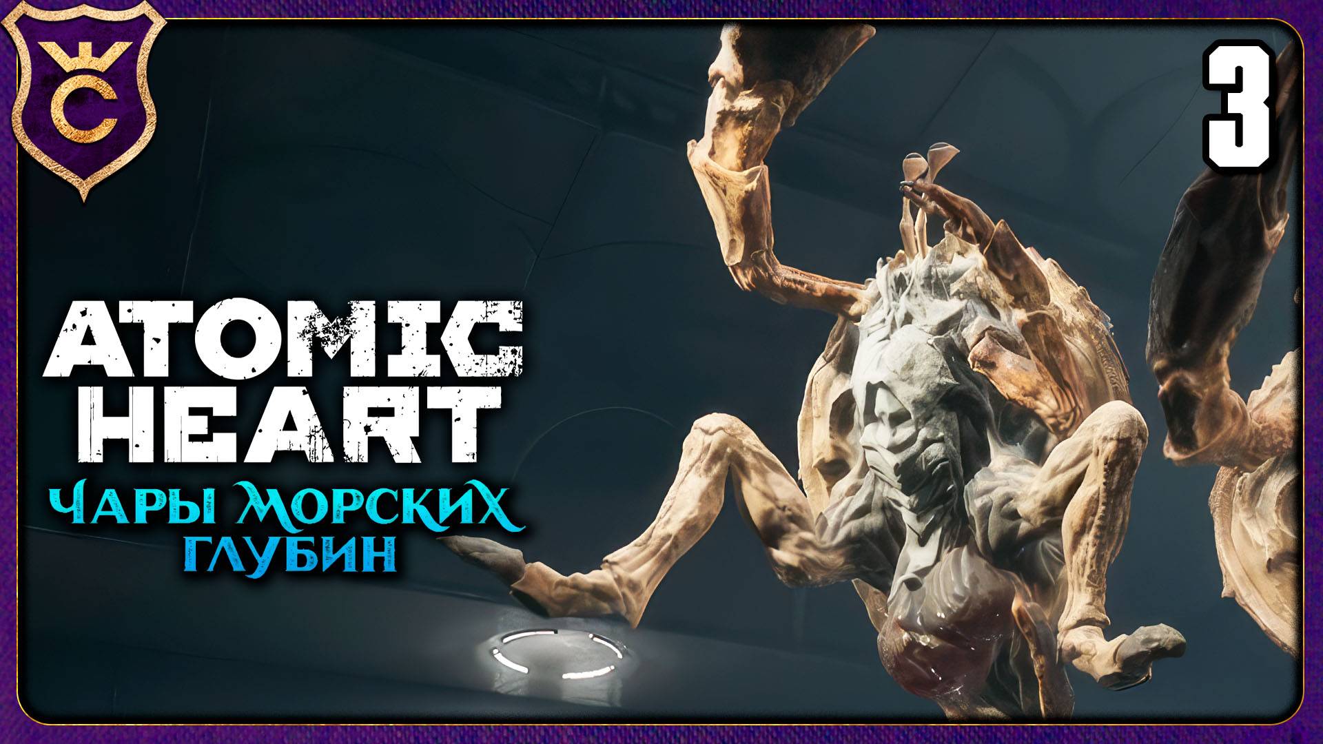 НАПАДЕНИЕ МОРЕПРОДУКТОВ! 3 Atomic Heart Enchantment Under the Sea