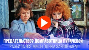 Домработница Пугачёвой раскрыла правду: почему певица никогда не предавала