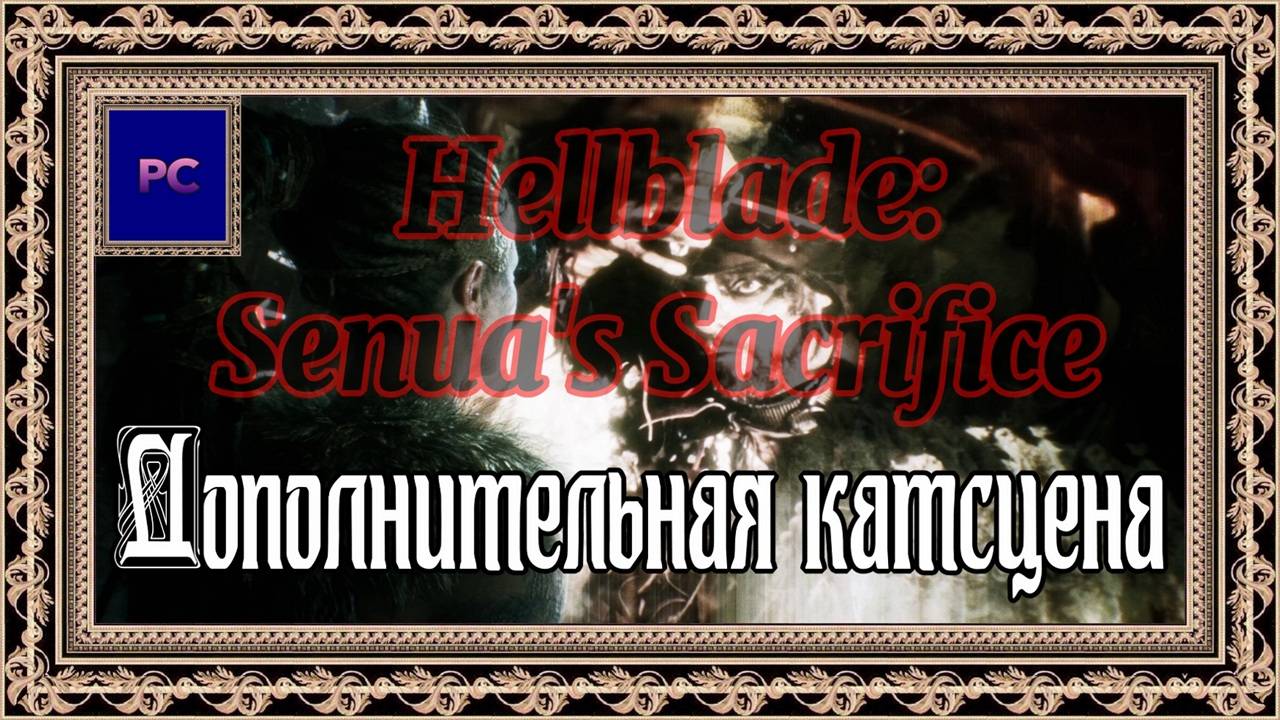 Hellblade: Senua's Sacrifice / PC / Full HD / Дополнительная катсцена.