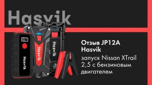 Отзыв о Hasvik JP 12A  Запуск Nissan X Trail 2,5 с бензиновым двигателем