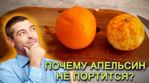 Почему апельсин не портится