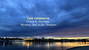 Три танкиста